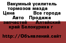 Вакумный усилитель тормозов мазда626 › Цена ­ 1 000 - Все города Авто » Продажа запчастей   . Алтайский край,Белокуриха г.